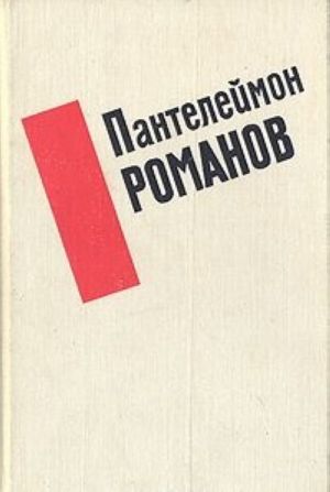 Пантелеймон Романов. Избранные произведения