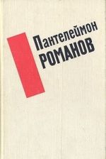 Пантелеймон Романов. Избранные произведения