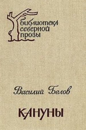 Kanuny: Khronika kontsa 20-kh godov