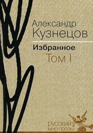 Александр Кузнецов. Избранное. В 2 томах. Том 1. Повести и рассказы