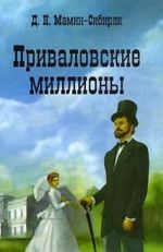 Приваловские миллионы