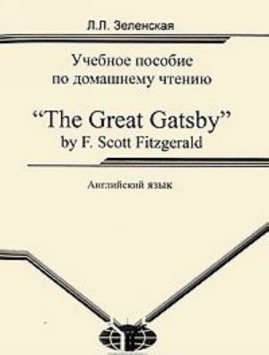 Anglijskij jazyk. "The Great Gatsby" by F. Scott Fitzgerald