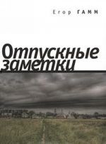 Отпускные заметки