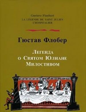 Legenda o Svjatom Juliane Milostivom / La Legende de Saint-Julien l'Hospitaller