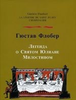 Legenda o Svjatom Juliane Milostivom / La Legende de Saint-Julien l'Hospitaller