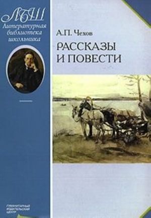 A. P. Chekhov. Rasskazy i povesti