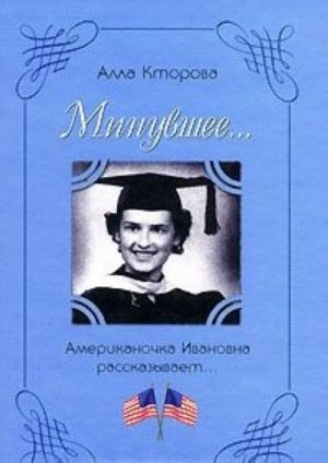 Minuvshee... Amerikanochka Ivanovna rasskazyvaet...