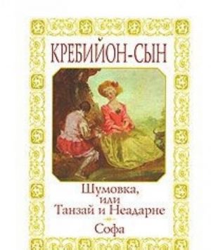 Шумовка, или Танзай и Неадарне. Софа