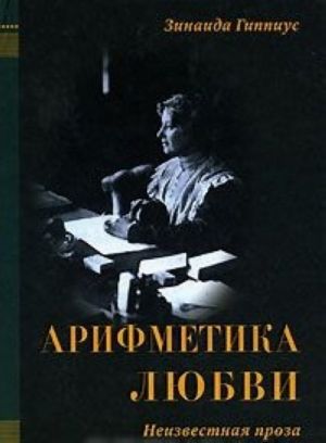 Арифметика любви. Неизвестная проза 1931-1939 годов