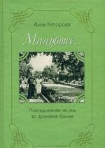 Минувшее... Повседневная жизнь во времена былые