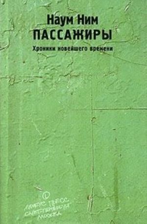 Passazhiry. Khroniki novejshego vremeni