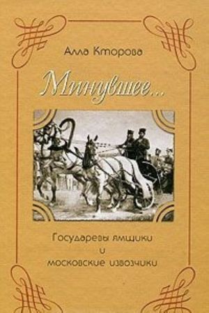 Minuvshee... Gosudarevy jamschiki i moskovskie izvozchiki