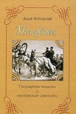 Минувшее... Государевы ямщики и московские извозчики