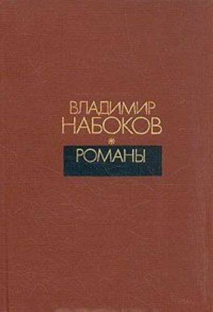 Владимир Набоков. Романы