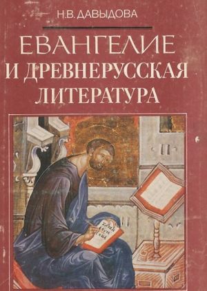 Evangelie i drevnerusskaja literatura