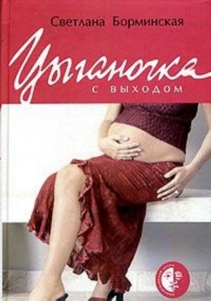 Tsyganochka s vykhodom