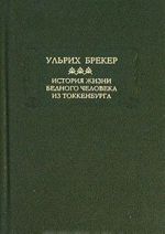 История жизни бедного человека из Токкенбурга