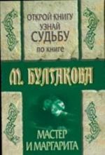 Otkroj knigu i uznaj sudbu po knige M. Bulgakova "Master i Margarita"