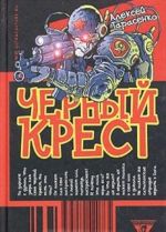 Черный крест