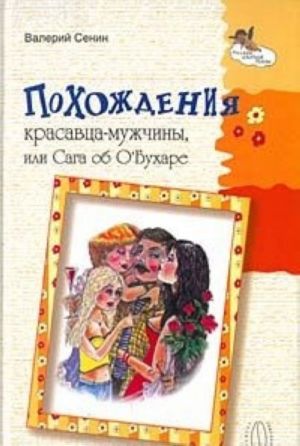 Похождения красавца-мужчины, или Сага об О'Бухаре