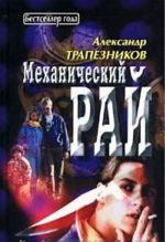 Механический рай