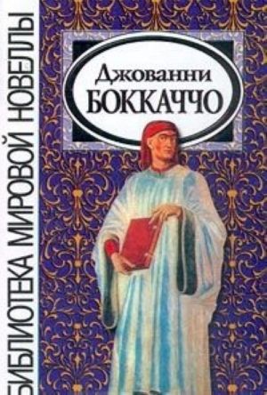 Dzhovanni Bokkachcho. Novelly