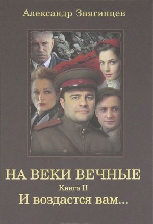 На веки вечные. Книга 2. И воздастся вам...