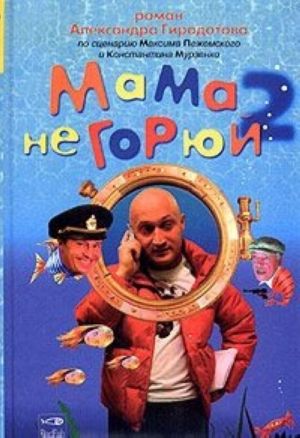 Мама не горюй 2