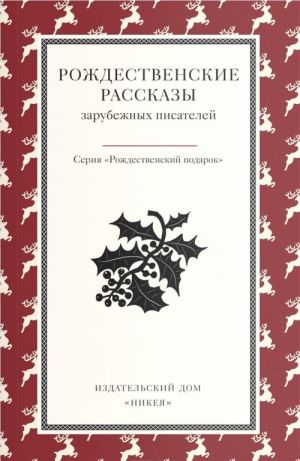 Rozhdestvenskie rasskazy zarubezhnykh pisatelej