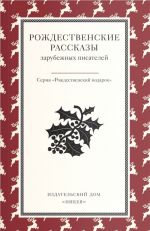 Рождественские рассказы зарубежных писателей