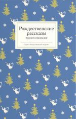 Рождественские рассказы русских писателей