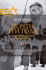 Почти три года. Ленинградский дневник