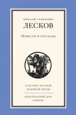 N. S. Leskov. Povesti i rasskazy