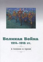 Velikaja Vojna 1914-1918 gg. v poezii i proze