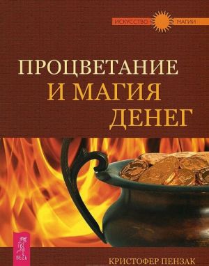 Избранные небом. Процветание и магия денег. Магия финансов (комплект из 3 книг)