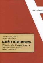 "Flejta-pozvonochnik" Vladimira Majakovskogo. Kommentirovannoe izdanie. Stati. Faksimile