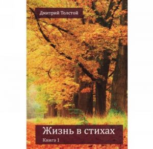 Жизнь в стихах. Книга 1