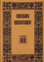 Shekspir V. Sobranie izbrannykh proizvedenij. Tom II