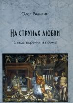 На струнах любви. Стихотворения и поэмы