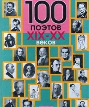 100 poetov XIX-XX vekov