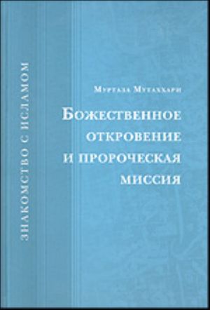 Bozhestvennoe otkrovenie i prorocheskaja missija