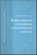 Bozhestvennoe otkrovenie i prorocheskaja missija