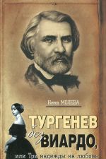 Тургенев без Виардо, или Три надежды на любовь