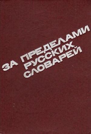 За пределами русских словарей