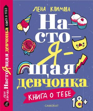 Настоящая девчонка. Книга о тебе