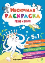 Реки и моря. Книжка-раскраска