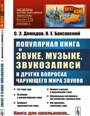 Populjarnaja kniga o zvuke, muzyke, zvukozapisi i drugikh voprosakh charujuschego mira zvukov. Kniga dlja shkolnikov... i ne tolko!