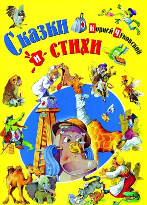 Сказки и стихи