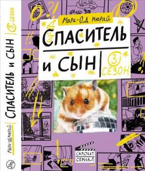 Спаситель и сын. Сезон 3