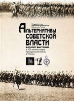 Альтернативы Советской власти. листовки Гражданской войны из фондов ГПИБ России. каталог выставки